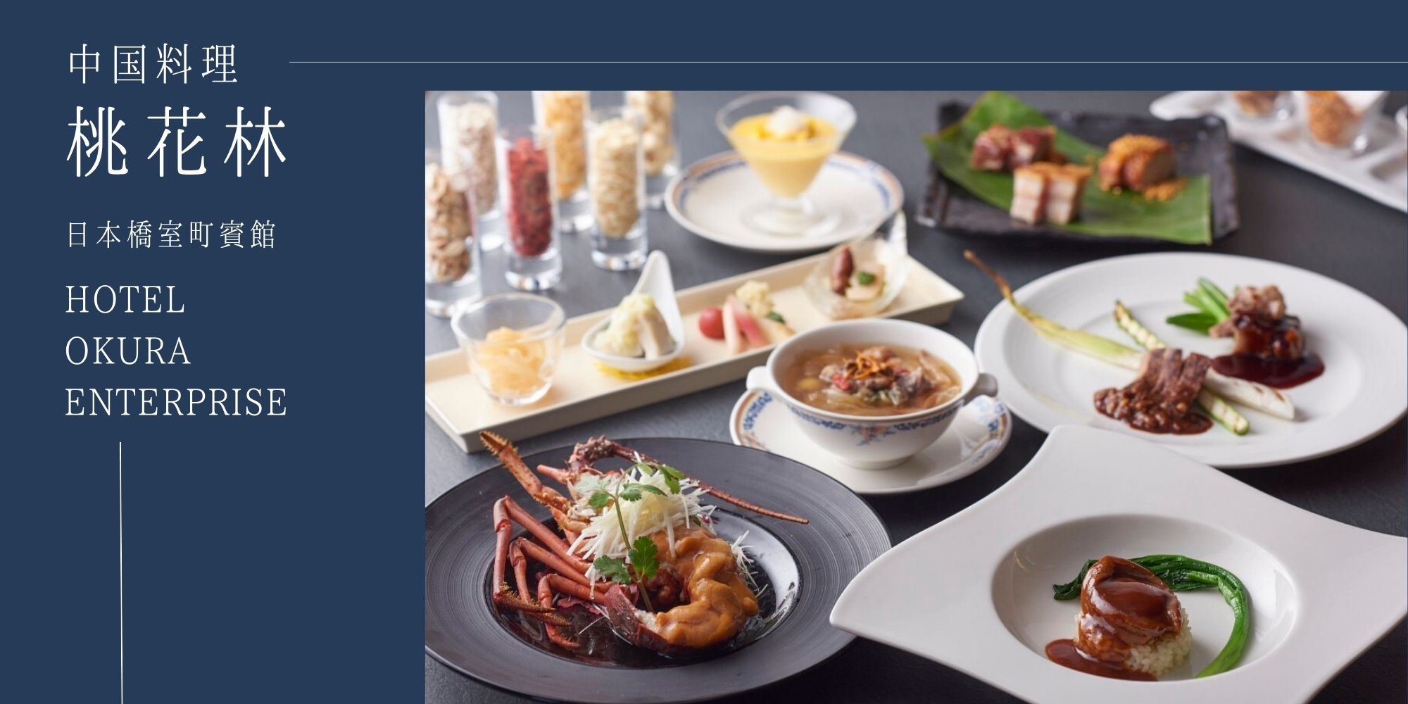 公式 ホテルオークラレストラン 桃花林 日本橋室町賓館 正統派広東料理を堪能できる中華料理レストラン